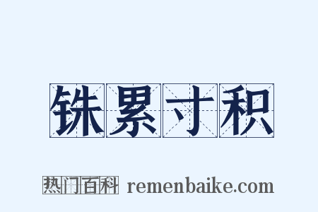 铢累寸积是什么意思的图片